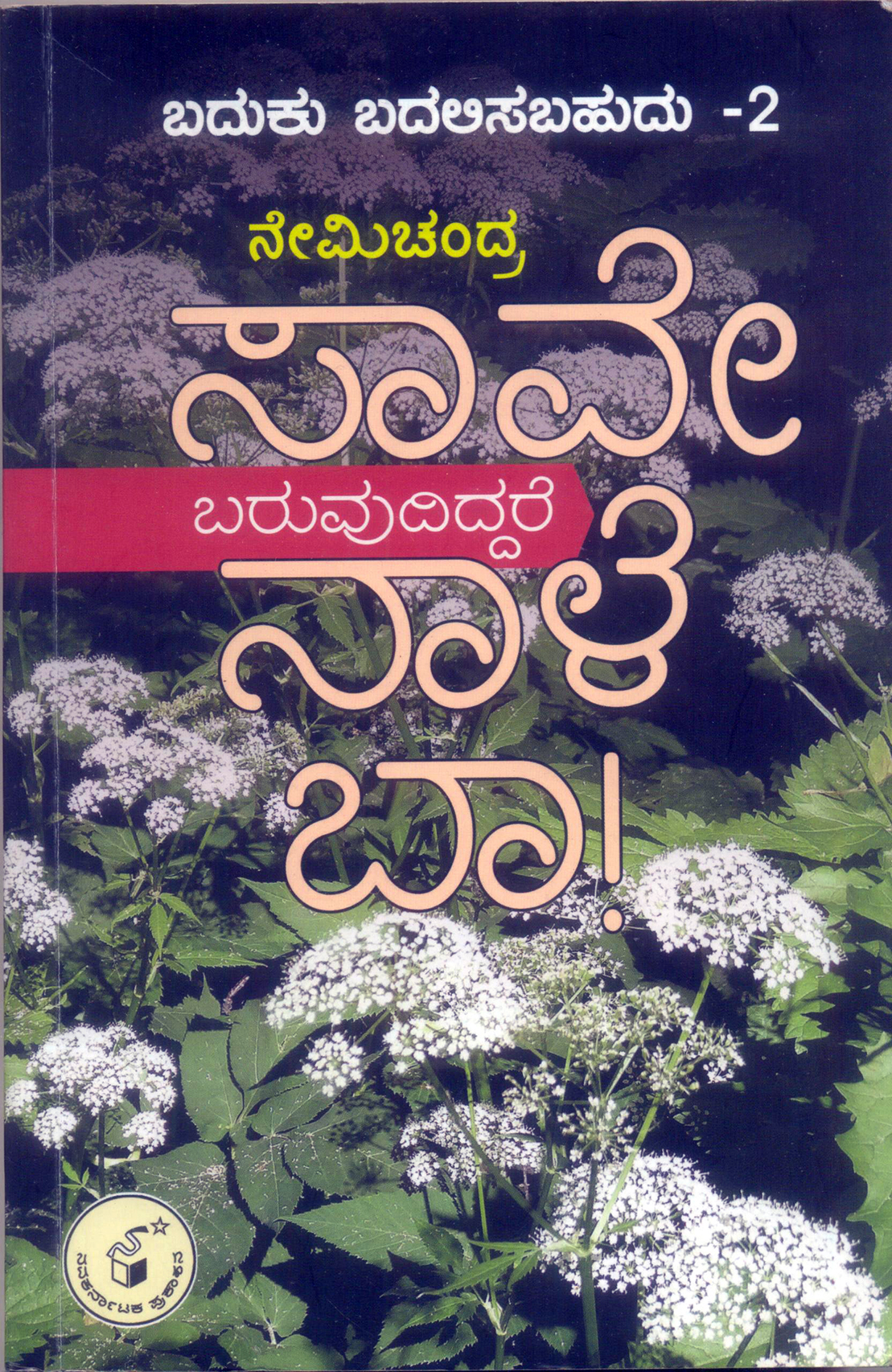 ಬದುಕು ಬದಲಿಸುವ ಬರಹಗಳು....